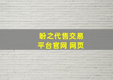 盼之代售交易平台官网 网页